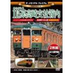ショッピングメモリアル ザ・メモリアル プレミアム ありがとう115系高崎支社管内【二枚組/本編ディスク+前面展望ディスク】/鉄道[DVD]【返品種別A】