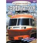 レジェンドトレインズ小田急電鉄LSE7000形/鉄道[DVD]【返品種別A】