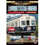 ザ・ラストラン プレミアム 上田電鉄7200系7253編成・7255編成/鉄道[DVD]【返品種別A】