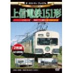 ザ・ラストラン プレミアム上信電鉄151形/鉄道[DVD]【返品種別A】