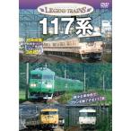 レジェンドトレインズ117系/鉄道[DVD]【返品種別A】