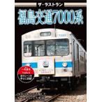  The * последний Ran Fukushima транспорт 7000 серия / железная дорога [DVD][ возвращенный товар вид другой A]