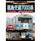  The * последний Ran premium Fukushima транспорт 7000 серия / железная дорога [DVD][ возвращенный товар вид другой A]