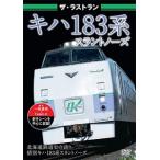 ザ・ラストラン キハ183系スラントノーズ/鉄道[DVD]【返品種別A】