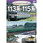 レジェンドトレインズ113系・115系/鉄道[DVD]【返品種別A】