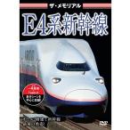 ショッピングメモリアルDVD ザ・メモリアルE4系新幹線/鉄道[DVD]【返品種別A】