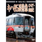 ザ・ラストラン キハ85系特急ひだ・南紀/鉄道[DVD]【返品種別A】