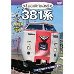 Legend to дождь z381 серия / железная дорога [DVD][ возвращенный товар вид другой A]