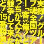[枚数限定]実録!グループ魂 全国ツアー「客vs俺!どっちがスケベか競争して来たど!15番勝負」/グループ魂[CD]【返品種別A】