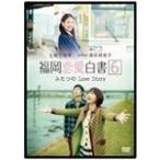 福岡恋愛白書6 ふたつのLove Story/篠田麻里子[DVD]【返品種別A】