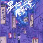  звезда . просьба .<Type-C>/SPRISE[CD][ возвращенный товар вид другой A]