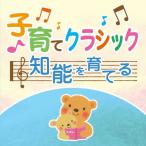 子育てクラシック 知能を育てる/ロイヤル・フィルハーモニー管弦楽団[CD]【返品種別A】