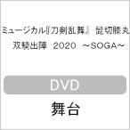 ミュージカル『刀剣乱舞』 髭切膝丸 双騎出陣 2020 SOGA 【DVD】/ミュージカル『刀剣乱舞』[DVD]【返品種別A】