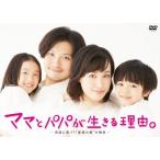 ママとパパが生きる理由。〈ディレクターズ
