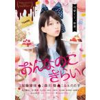 おんなのこきらい/森川葵[DVD]【返品