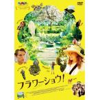 フラワーショウ!/エマ・グリーンウェル[DVD]【返品種