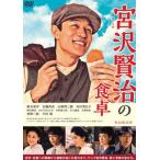 連続ドラマW 宮沢賢治の食卓 DVD-B