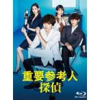 重要参考人探偵 Blu-ray BOX - 最安値・価格比較 - Yahoo!ショッピング