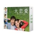 [先着特典付]大恋愛〜僕を忘れる君と Blu-ray BOX/戸田恵梨香[Blu-ray]【返品種別A】