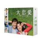 大恋愛〜僕を忘れる君と DVD BOX/戸田恵梨香[DVD]【返品種別A】