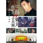 三島由紀夫vs東大全共闘 50年目の真実 DVD/三島由紀夫[DVD]【返品種別A】