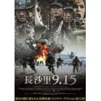 長沙里9.15/キム・ミョンミン[DVD]【返品種別A】