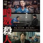 暗数殺人 デラックス版(Blu-ray+DVDセット)/キム・ユンソク[Blu-ray]【返品種別A】