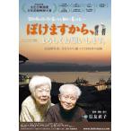 ぼけますから、よろしくお願いします。/ドキュメンタリー映画[DVD]【返品種別A】