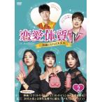 恋愛体質〜30歳になれば大丈夫 DVD-BOX2/チョン・ウヒ[DVD]【返品種別A】