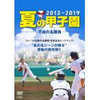 夏の甲子園'13〜'19 不滅の名勝負/