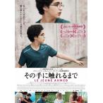 その手に触れるまで DVD/イディル・ベン・アディ[DVD]【返品種別A】