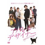 アパレル・デザイナー/高嶋政伸[DVD]【返品種別A】