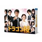 ドラゴン桜 (2021年版) ディレクターズカット版 Blu-ray BOX - 最安値