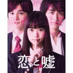 恋と嘘 Blu-rayコレクターズ・エデ