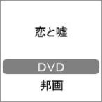 恋と嘘 DVD/森川葵[DVD]【返品種別A】