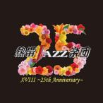 熱帯JAZZ楽団 XVIII〜25th Anniversary〜/熱帯JAZZ楽団[CD]【返品種別A】