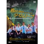 君のためのタイムリープ/リウ・イ―ハオ[DVD]【返品種別A】