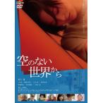 空のない世界から/兒玉遥[DVD]【返品種別A】