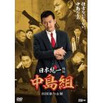 日本統一外伝 中島組 四国暴力金脈/舘昌美[DVD]【返品種別A】