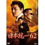 日本統一62/本宮泰風[DVD]【返品種別A