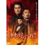 日本統一67/本宮泰風[DVD]【返品種
