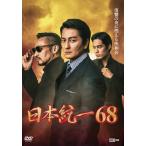 日本統一68/本宮泰風[DVD]【返品種