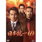 日本統一69/本宮泰風[DVD]【返品種