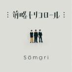 前略トリコロール/Somari[CD]【返品種別A】