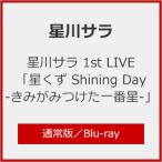 星川サラ 1st LIVE「星くず Shining Day -