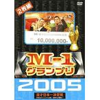 M-1グランプリ 2005 完全版 〜本命なきクリスマス決戦