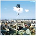 朝ドラ〜NHK連続テレビ小説テーマ集〜/テレビ主題歌[CD]【返品種別A】