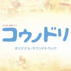 TBS series Friday drama [kounodoli] original * soundtrack /TV soundtrack [CD][ returned goods kind another A]
