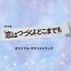 [枚数限定]TBS系 火曜ドラマ「恋はつづくよどこまでも」オリジナル・サウンドトラック/TVサントラ[CD]【返品種別A】