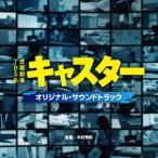 TBS系 日曜劇場「キャスター」オリジナ